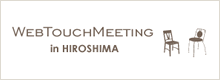 Web Touch Meeting Hiroshima