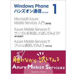 Windows Phone ハンズオン通信 Vol.1
